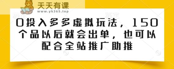 0资金投入多多的虚似游戏玩法，150个品之后就会开单，也也可以使用整站营销推广推动-天天有课网