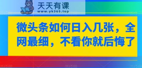 头条怎样日入多张，各大网站较细，不看你就很后悔-天天有课网