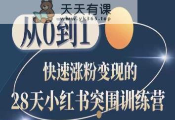 28天小红书的突出重围夏令营，从0到1快速吸粉转现-天天有课网