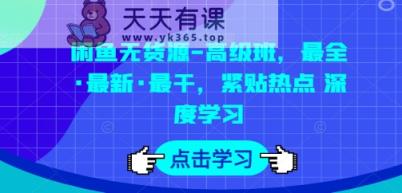 闲鱼平台无货源电商-提高班，最齐·全新·最干，紧靠网络热点 深度神经网络-天天有课网