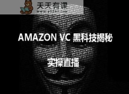 实际操作：AMAZON VC害人不浅高科技揭密，跨境电商亚马逊平台实例教程-天天有课网