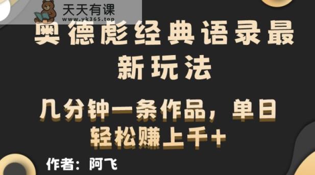 奥德彪经典语句全新游戏玩法，一条条爆红，数分钟一条著作-天天有课网