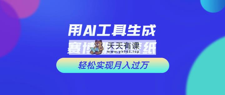 用完全免费AI制做科幻壁纸，打造出科幻片视觉效果，初学者也可以月入了万！-天天有课网