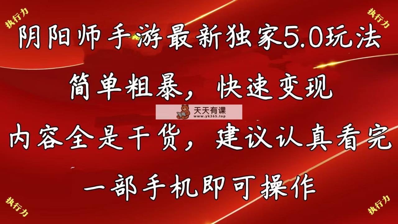 阴阳师全新5.0游戏玩法，简单直接，收益最大化，具体内容纯干货，提议…-天天有课网