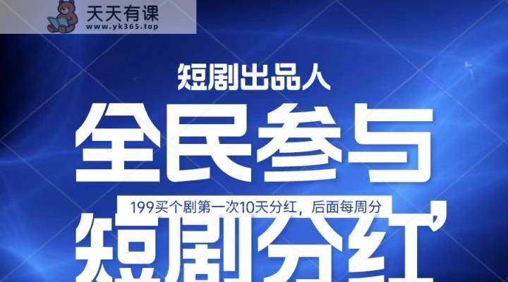 全民娱乐成为短剧出品人 单日收益五位数，静态动态都可以赚到米，宝妈上班族都可以-天天有课网