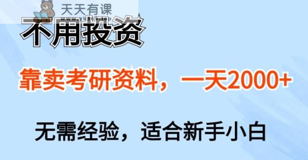 无需项目投资，以卖考研资源，一天一两张，新手入门都能做，无需经验-天天有课网