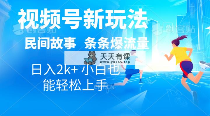 2024微信视频号新模式一键生成民间传说，漫画作品，影视解说日入2000 ，一条条爆…-天天有课网