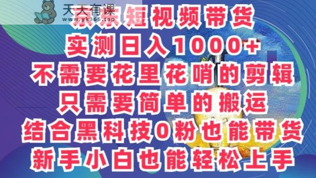 2024全新迷之操作，京东商城卖货新项目，不用花里花哨的视频剪辑，只需要简单的运送-天天有课网