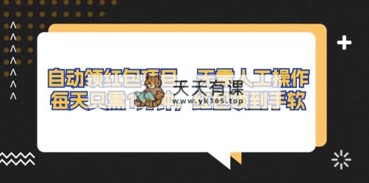 全自动领取红包新项目，无需实际操作，每天只需1min，大红包领取手抽筋-天天有课网