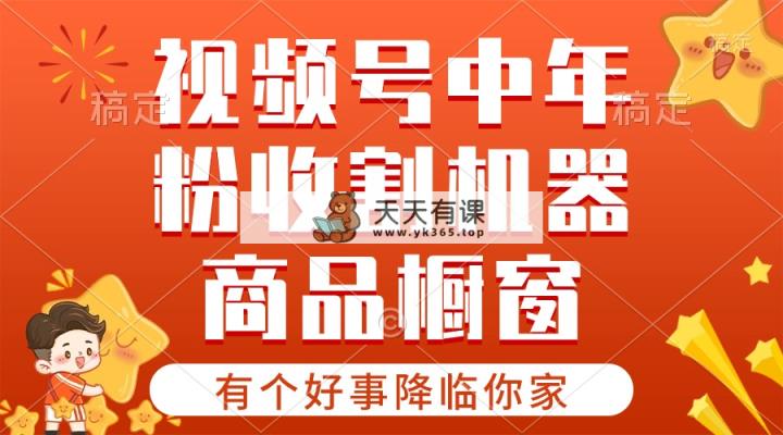 【有一个好事儿来临你们家】-微信视频号最红跑道，抖音商品橱窗，分为方案 一条条爆-天天有课网