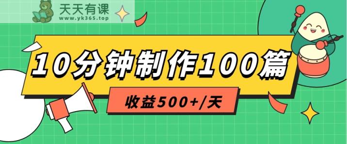 利用AI工具10分钟轻松制作100篇图文笔记，多种变现方式，收益500+/天-天天有课网