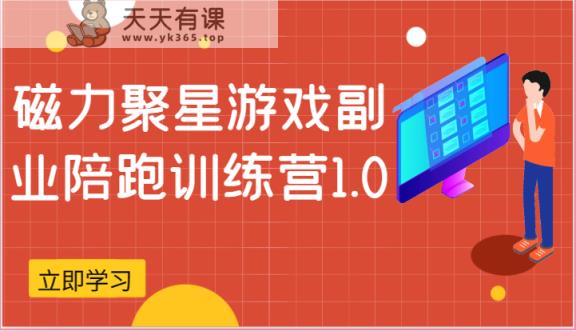 磁力聚星游戏副业陪跑训练营1.0，安卓手机越多收益就越可观-天天有课网