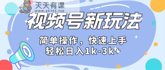 2024微信视频号分成计划玩法全面讲解，日入1500+-天天有课网