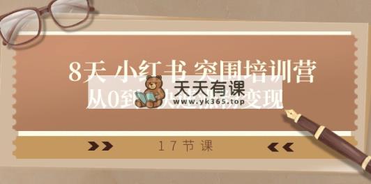 28天 小红书的 突出重围培训营，从0到1快速吸粉转现-天天有课网