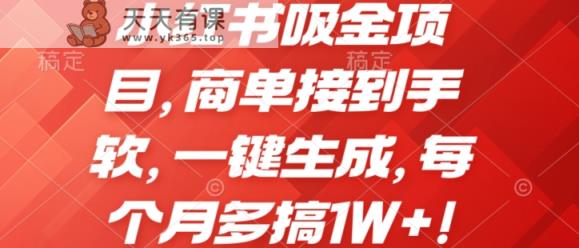 小红书吸金项目，商单接到手软，一键生成，每个月多搞1W+!-天天有课网