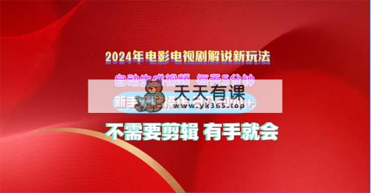2024影视解说新模式 自动生成视频 每天三分钟 新手没脑子实际操作 日入2000  …-天天有课网