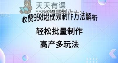 外面收费998的短视频玩法解析批量制作原创视频详细-天天有课网