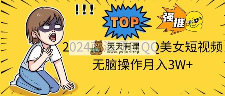 2024蓝海项目QQ美女短视频没脑子实际操作月入3W-天天有课网