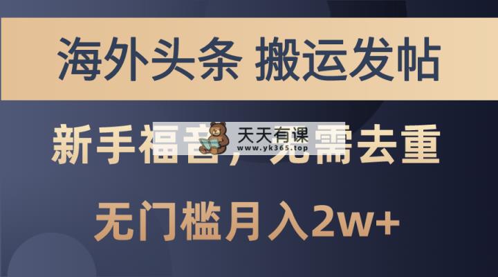 国外今日头条运送发帖子，初学者福利，乃至不用去重复，零门槛月入2w-天天有课网