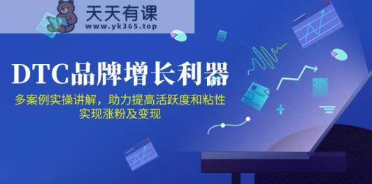 DTC品牌增长利器：Facebook Group私域营销，提高活跃度和粘性 实现涨粉及变现-天天有课网