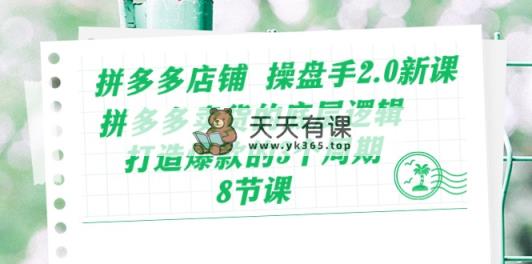拼多多商家 股票操盘手2.0新授课，拼多多卖货的底层思维，推出爆款的3个周期-8节-天天有课网