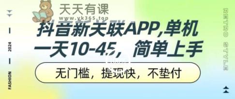 抖音新关系APP，单机版一天10-45.零门槛，取现快，不垫款，可以多机器设备-天天有课网
