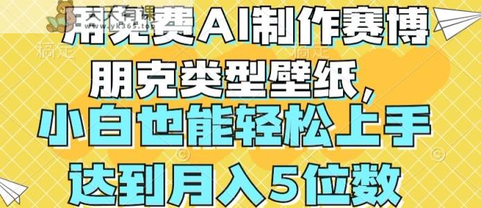 用免费AI制作赛博朋克类型壁纸，小白轻松上手，达到月入4位数【揭秘】-天天有课网