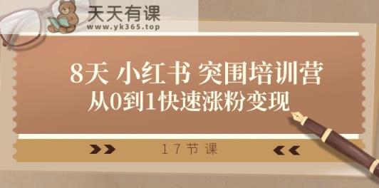 28天小红书突围培训营，从0到1快速涨粉变现-天天有课网