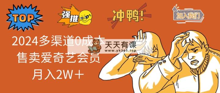 2024多种渠道0成本费出售爱奇艺vip月入2W＋-天天有课网
