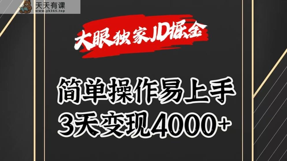 独家JD掘金，简单操作易上手，3天变现4000+-天天有课网