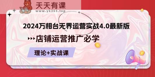 2024万相台无界运营实战4.0最新版，店铺运营推广必修 理论+实操-天天有课网