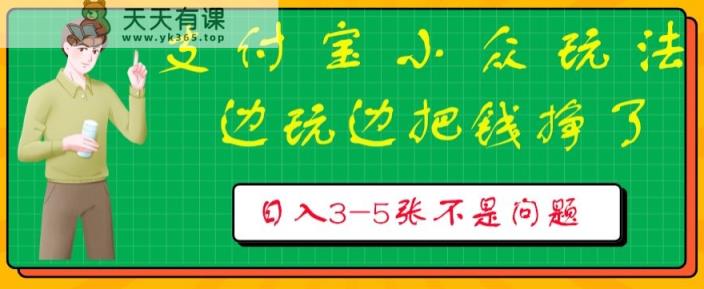 支付宝小众玩法，爱溜达的人不容错过，边玩边把钱挣了，一天几张不是问题-天天有课网