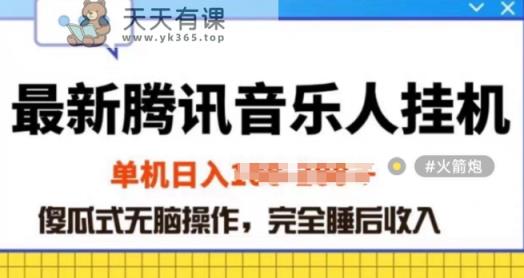 2024年蓝海赛道腾讯音乐人无脑卦JI项目，解放上手低成本高收益-天天有课网