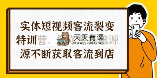 实体线-小视频客流量 裂变式夏令营，教大家0基本源源不绝获得客流量进店-天天有课网