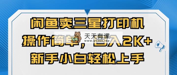 淘宝闲鱼三星打印机，使用方便，日入2000 ，新手入门快速上手-天天有课网