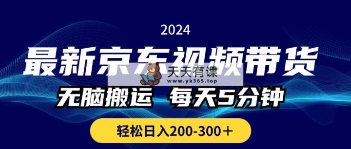 全新京东商城短视频带货，没脑子运送，每日5min ， 轻轻松松日入200-300＋-天天有课网