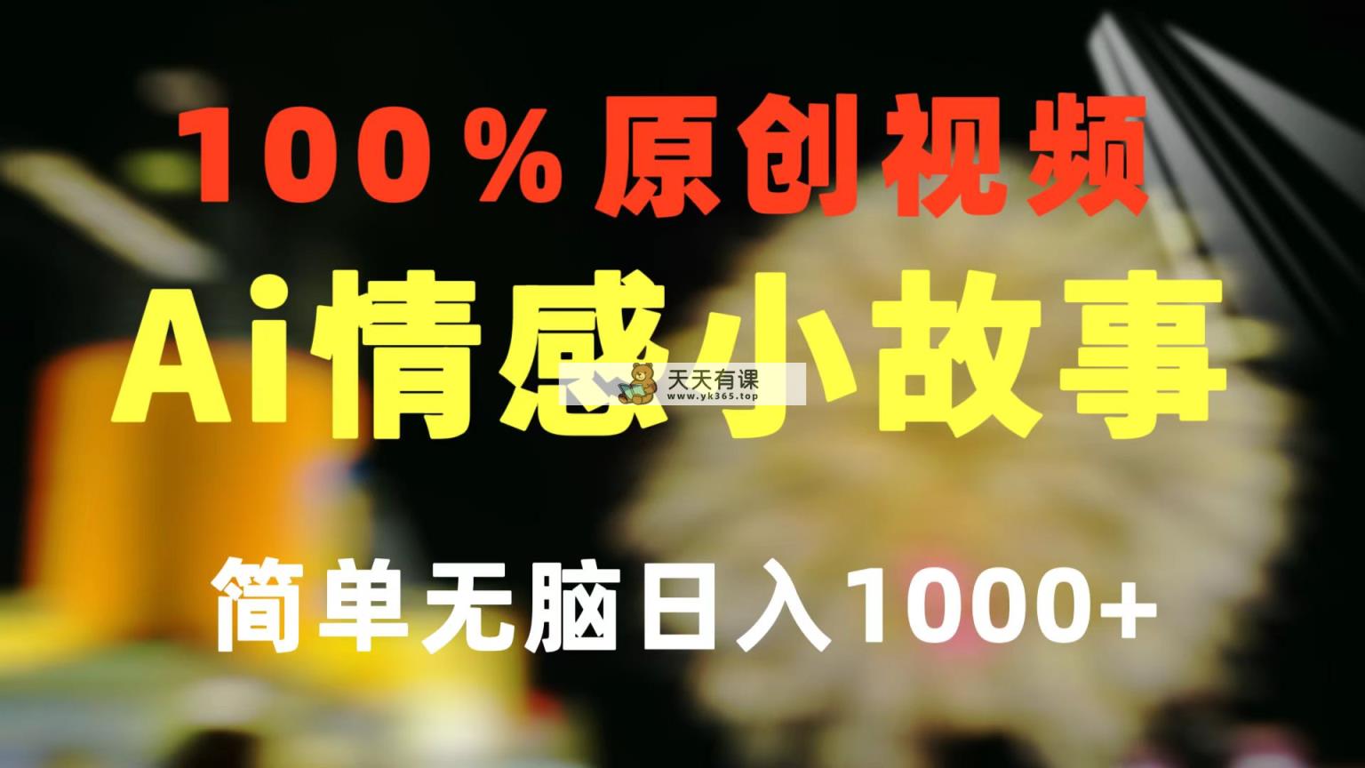 一键生成情绪冷门跑道 100%原创设计  制作简单 微信视频号超级赛道 日盈利1000-天天有课网