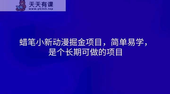蜡笔小新动漫掘金项目，简单易学，是个长期可做的项目-天天有课网