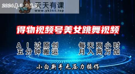 2024年得物APP新渠道，运送漂亮美女跳舞短视频撸金3.0游戏玩法，使用方便，新手宝妈妈快速上手-天天有课网