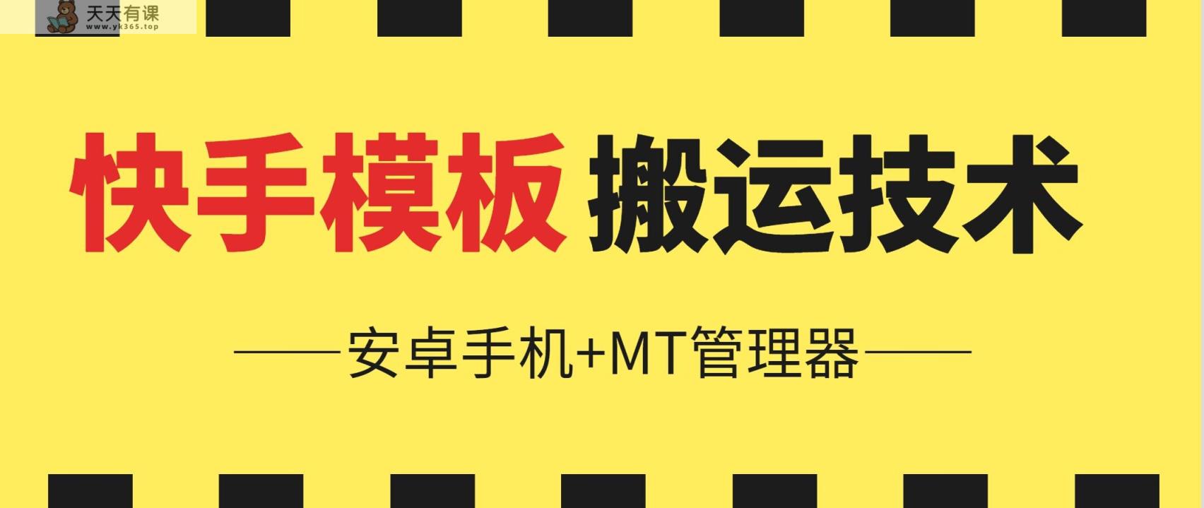 6月快手视频模版运送技术性(安卓机 MT管理工具)【揭密】-天天有课网