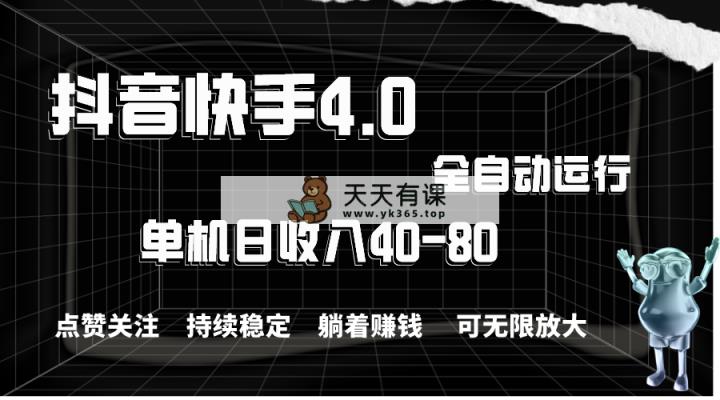 抖音和快手自动式评论点赞，单机版盈利40-80，可放大化实际操作，当日就可以提…-天天有课网