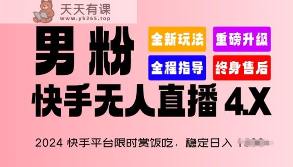 2024快手直播平台特惠赏饭吃，平稳日入 1.5K ，粉丝“快手视频无人直播 4.X”【揭密】-天天有课网