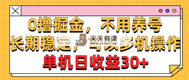 0撸掘金队，无需起号，持续稳定，能够多台实际操作，单机版纯收益30-天天有课网