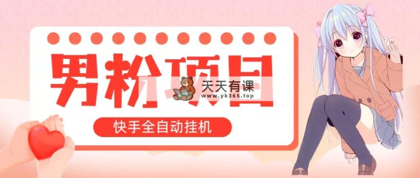 自动式交易量 快手挂机 小白可实际操作 轻轻松松日入1000  使用方便 当日见盈利-天天有课网