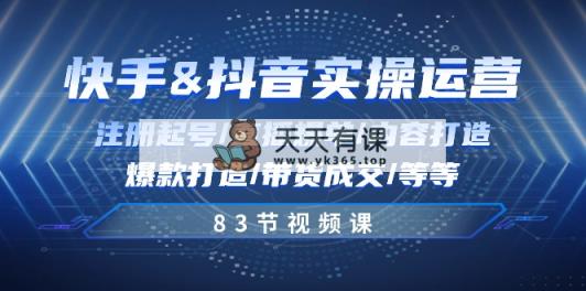 快手视频与抖音实际操作经营：申请注册养号/直播间打造爆款/具体内容打造出/爆款打造/卖货交易量/83节-天天有课网