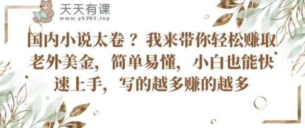 中国小说集内卷严重 ?陪你轻轻松松获得外国人美元，通俗易懂，新手也可以快速入门，所写的越挣到的越大【揭密】-天天有课网