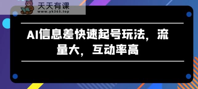 AI信息不对称迅速养号游戏玩法，流量多，互动率高【揭密】-天天有课网