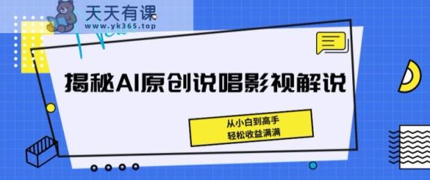 揭密AI原创设计Rap电影解说，从小白到大神，轻轻松松盈利满满的【揭密】-天天有课网