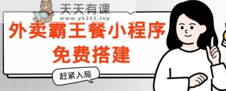 揭密！外卖送餐免单小程序免费构建，带分销商，想入局的赶快！-天天有课网