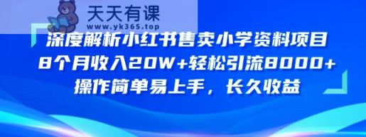 深度解读小红书的出售小学资料新项目，实际操作简单易上手，长期盈利-天天有课网